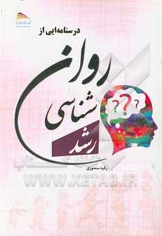 کتاب-درسنامه-ای-از-روان-شناسی-رشد-اثر-رقیه-منصوری