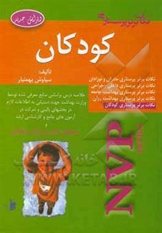 کتاب-نکات-برتر-پرستاری-پرستاری-کودکان-nvp-اثر-سیاوش-بهمنیار