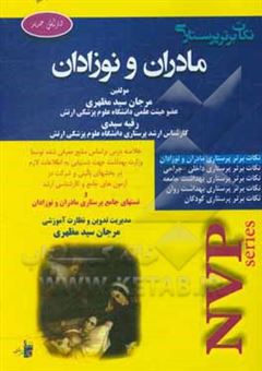 کتاب-نکات-برتر-پرستاری-پرستاری-و-بهداشت-مادر-و-نوزاد-nvp-اثر-مرجان-سیدمظهری