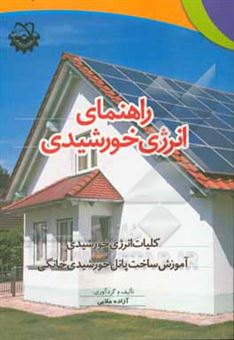 کتاب-راهنمای-انرژی-خورشیدی-کلیات-انرژی-خورشیدی-آموزش-ساخت-پانل-خورشیدی-خانگی