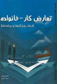 کتاب-تعارض-کار-خانواده-ابعاد-ویژگی-ها-و-پیامدها-اثر-سمیه-اکرمی