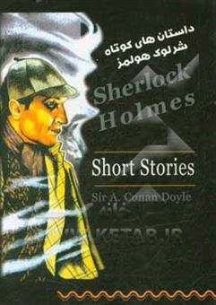 کتاب-داستان-های-کوتاه-شرلوک-هولمز-اثر-کلر-وست