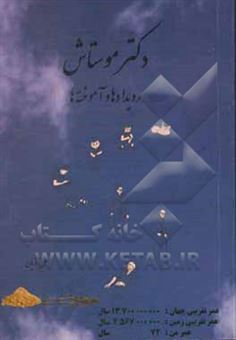 کتاب-دکتر-موستاش-رویدادها-و-آموخته-ها-اثر-علی-آذریان