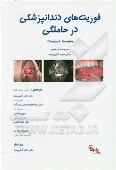 کتاب-فوریت-های-دندانپزشکی-در-حاملگی