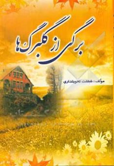 کتاب-برگی-از-گلبرگ-ها-اثر-شفقت-تحویلداری