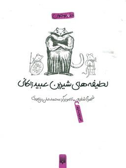 کتاب-لطیفه-های-شیرین-عبید-زاکانی-اثر-شهرام-شفیعی