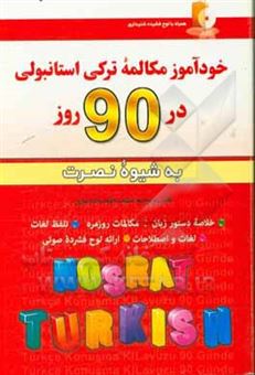 کتاب-خودآموز-مکالمه-ترکی-استانبولی-در-90-روز-به-شیوه-نصرت-اثر-لطیف-لطیف-زاده-نیاری