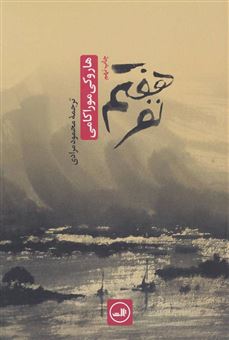کتاب-نفر-هفتم-اثر-هاروکی-موراکامی