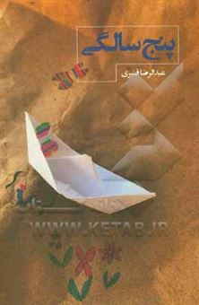 کتاب-پنج-سالگی-اثر-عبدالرضا-قنبری