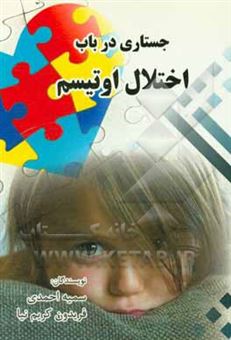 کتاب-جستاری-در-باب-اختلال-اوتیسم-اثر-سمیه-احمدی