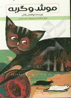 کتاب-موش-و-گربه-بازآفرینی-موش-و-گربه-عبید-زاکانی-اثر-محسن-بغلانی