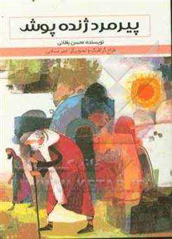 کتاب-پیرمرد-ژنده-پوش-اثر-محسن-بغلانی