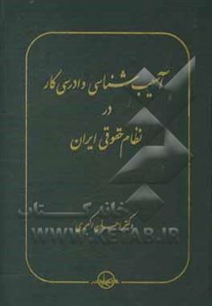 کتاب-آسیب-شناسی-دادرسی-کار-در-نظام-حقوقی-ایران-اثر-احسان-اکبری