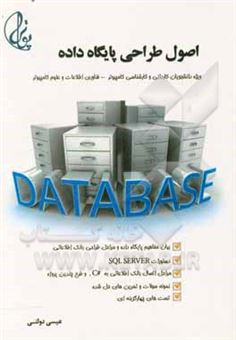 کتاب-اصول-طراحی-پایگاه-داده-database-design-basics-اثر-عیسی-دولتی