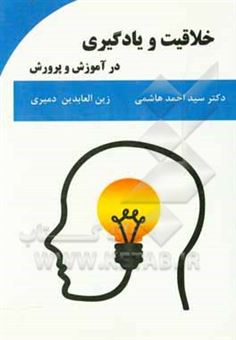 کتاب-خلاقیت-و-یادگیری-در-آموزش-و-پرورش