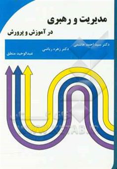 کتاب-مدیریت-و-رهبری-در-آموزش-و-پرورش-اثر-سیداحمد-هاشمی