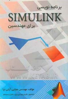 کتاب-برنامه-نویسی-simulink-برای-مهندسین-اثر-مجتبی-آیتی-نیا