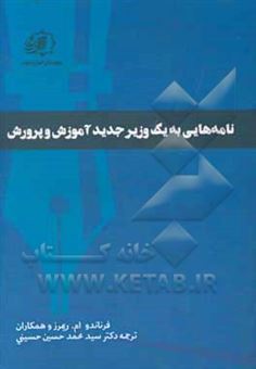 کتاب-نامه-هایی-به-یک-وزیر-جدید-آموزش-و-پرورش-اثر-فرناندو-ریمرس