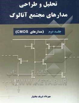 کتاب-تحلیل-و-طراحی-مدارهای-مجتمع-آنالوگ-مدارهای-cmos-اثر-مهرداد-شریف-بختیار