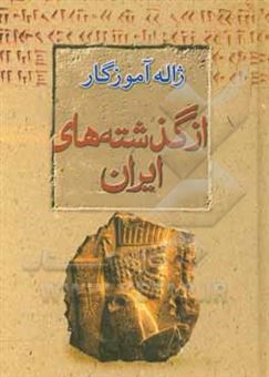 کتاب-از-گذشته-های-ایران-زبان-فرهنگ-اسطوره-اثر-ژاله-آموزگاریگانه