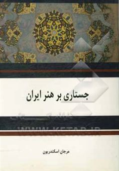کتاب-جستاری-بر-هنر-ایران-اثر-مرجان-اسکندریون