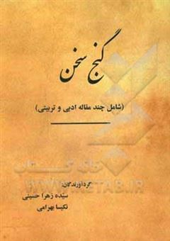 کتاب-گنج-سخن-شامل-چند-مقاله-اخلاقی-و-تربیتی-اثر-سیده-زهرا-حسینی