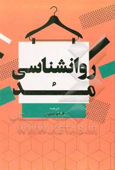 کتاب-روانشناسی-مد-اثر-کارولین-مایر