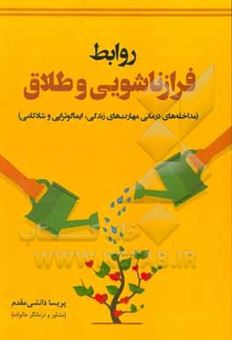 کتاب-روابط-فرازناشویی-و-طلاق-مداخله-های-درمانی-مهارت-های-زندگی-ایماگوتراپی-و-شادکامی-اثر-پریسا-دانشی-مقدم