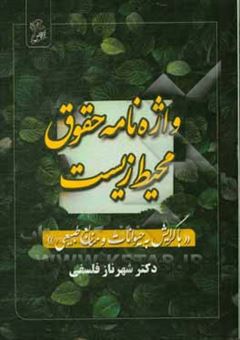 کتاب-واژه-نامه-حقوق-محیط-زیست-با-گرایش-به-حیوانات-و-منابع-طبیعی-انگلیسی-فارسی-اثر-شهرناز-فلسفی