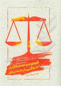 کتاب-قضاوت-و-تصمیم-گیری-اخلاقی-در-مدیران-اثر-افسانه-احمدی-مقدم