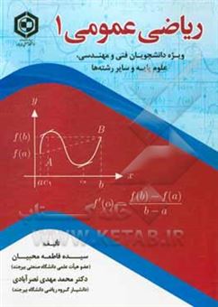 کتاب-ریاضی-عمومی-1-اثر-محمدمهدی-نصرآبادی