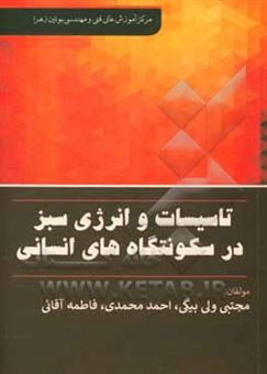 کتاب-تاسیسات-و-انرژی-سبز-در-سکونتگاه-انسانی-اثر-احمد-محمدی