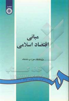 کتاب-مبانی-اقتصاد-اسلامی