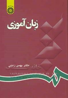 کتاب-زبان-آموزی-اثر-بهمن-زندی