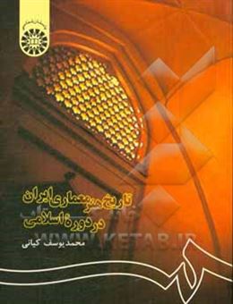 کتاب-تاریخ-هنر-معماری-ایران-در-دوره-اسلامی-اثر-محمدیوسف-کیانی