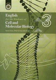 کتاب-english-for-the-students-of-cell-an-molecular-biology-اثر-فرخ-قهرمانی-نژاد