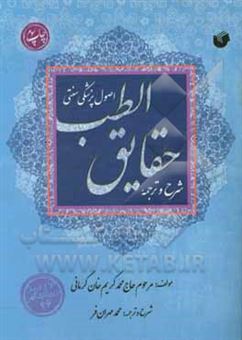 کتاب-شرح-و-ترجمه-حقایق-الطب-اصول-پزشکی-سنتی-اثر-محمدکریم-بن-ابراهیم-کرمانی