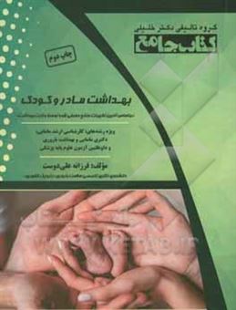 کتاب-بهداشت-مادر-و-کودک-بر-اساس-آخرین-تغییرات-منابع-معرفی-شده-توسط-وزارت-بهداشت-اثر-فرزانه-علی-دوست