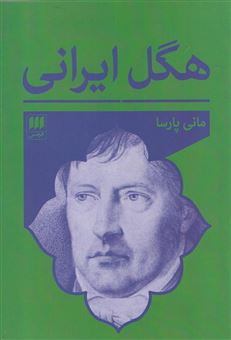 کتاب-هگل-ایرانی-اثر-مانی-پارسا
