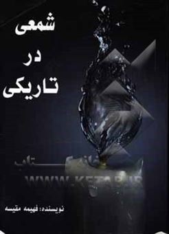 کتاب-شمعی-در-تاریکی-اثر-فهیمه-مقیسه