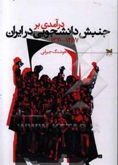 کتاب-درآمدی-بر-جنبش-دانشجویی-در-ایران-1357-1320-اثر-هوشنگ-جیرانی