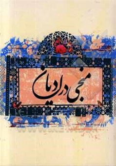 کتاب-منجی-در-ادیان-اثر-زهراسادات-حسینی