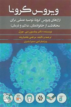 کتاب-ویروس-کرونا-رازهای-ویروس-کرونا-توصیه-عملی-برای-محافظت-از-خانواده-تان-علائم-و-درمان-اثر-ویلسون-سی-مارل