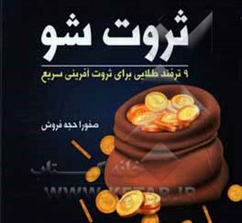 کتاب-ثروت-شو-9-ترفند-طلایی-برای-ثروت-آفرینی-سریع-اثر-صفورا-حجه-فروش