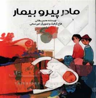 کتاب-مادر-پیر-و-بیمار-اثر-محسن-بغلانی