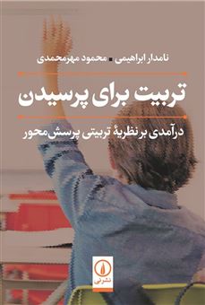 کتاب-تربیت-برای-پرسیدن-اثر-محمود-مهرمحمدی