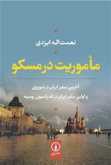 کتاب-ماموریت-در-مسکو-اثر-نعمت-اله-ایزدی