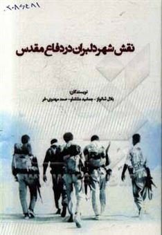 کتاب-نقش-شهر-دلبران-در-دفاع-مقدس-اثر-بلال-شانواز