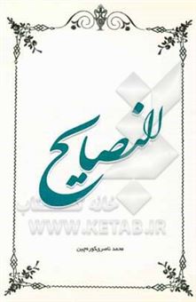 کتاب-النصایح-اثر-محمد-ناصری-کوره-چین