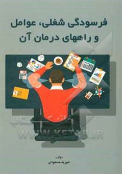 کتاب-فرسودگی-شغلی-عوامل-و-راه-های-درمان-آن-اثر-حوریه-مسعودی